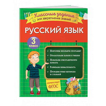 Русский язык. Классные задания для закрепления знаний. 3 класс