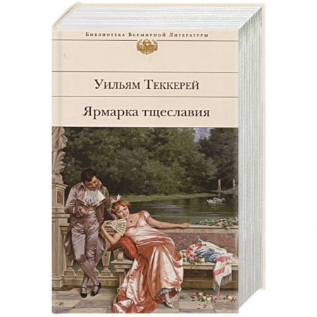 Зарубежная классика, книга Ярмарка тщеславия купить по скидке