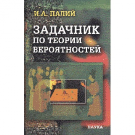 Физика, книга Задачник по теории вероятностей купить по скидке