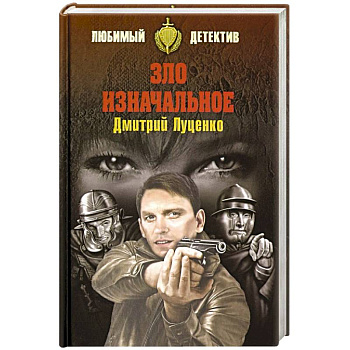 Зло изначальное