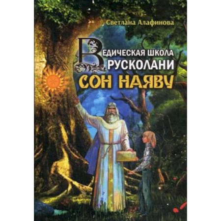 Практическая эзотерика, книга Ведическая школа Русколани. Сон наяву купить по скидке