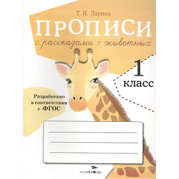 Прописи с рассказами о животных Прописи с рассказами о животных