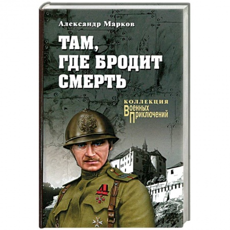 Военный роман, книга Там, где бродит смерть купить по скидке