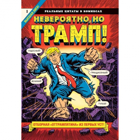 Дом. Быт. Досуг, книга Невероятно, но Трамп! купить по скидке