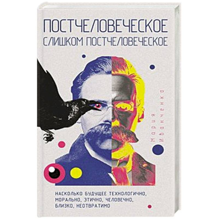 Философия, книга Постчеловеческое, слишком постчеловеческое. купить по скидке