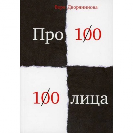 Русская поэзия, книга Федьма или Вея. Про100 100лица купить по скидке