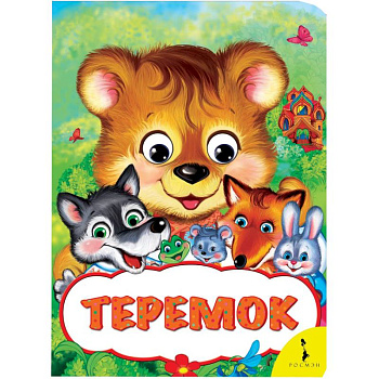 Теремок