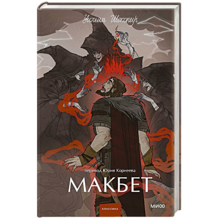 Зарубежная классика, книга Макбет. Вечные истории. Young Adult купить по скидке