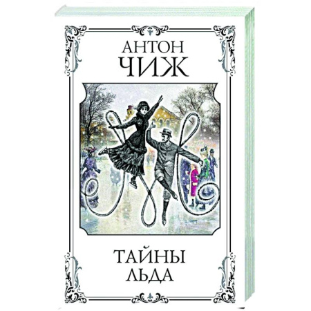 Исторический детектив, книга Тайны льда купить по скидке