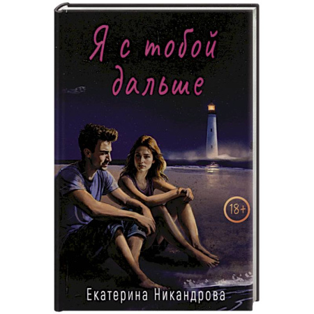 Отечественный любовный роман, книга Я с тобой дальше купить по скидке