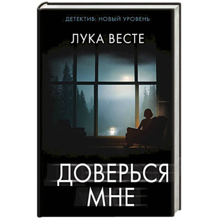 Зарубежный детектив, книга Доверься мне купить по скидке