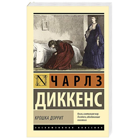 Зарубежная классика, книга Крошка Доррит купить по скидке
