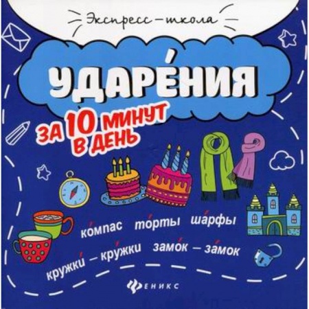 Русский язык, книга Ударения за 10 минут в день купить по скидке