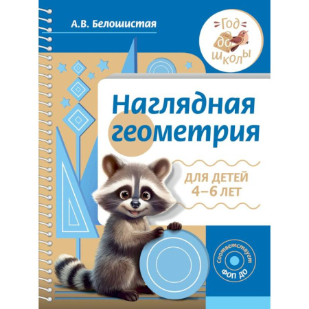 Книги для дошкольников (4-6 лет), книга Наглядная геометрия для детей 4-6 лет купить по скидке