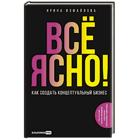 MBA. Бизнес-курс, книга Все ЯСНО! Как создать концептуальный бизнес купить по скидке