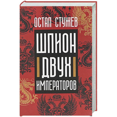 Русская современная проза, книга Шпион двух императоров купить по скидке