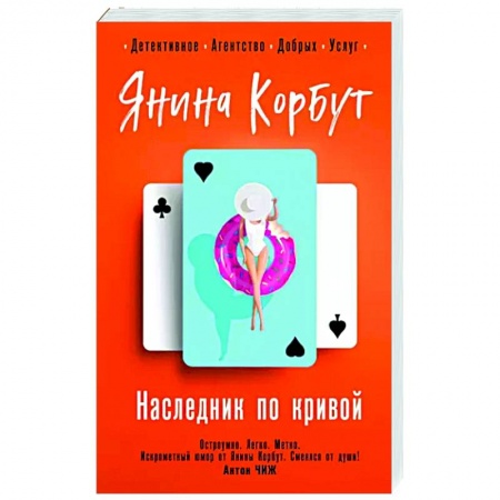Отечественный женский детектив, книга Наследник по кривой купить по скидке