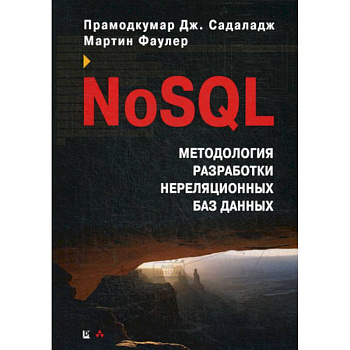 NoSQL: методология разработки нереляционных баз данных