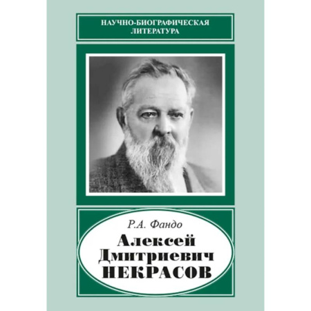 Мемуары, биографии деятелей науки, книга Алексей Дмитриевич Некрасов (1874-1960) купить по скидке