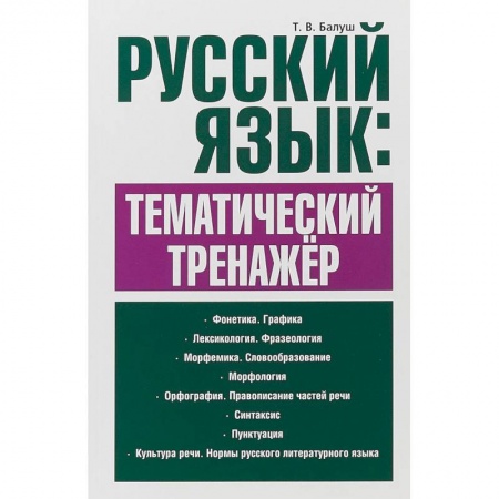 Русский язык. Правила и упражнения, книга Русский язык. Тематический тренажёр купить по скидке