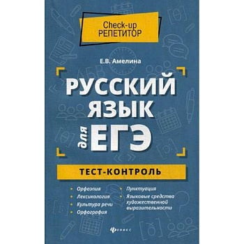 Русский язык для ЕГЭ. Тест-контроль