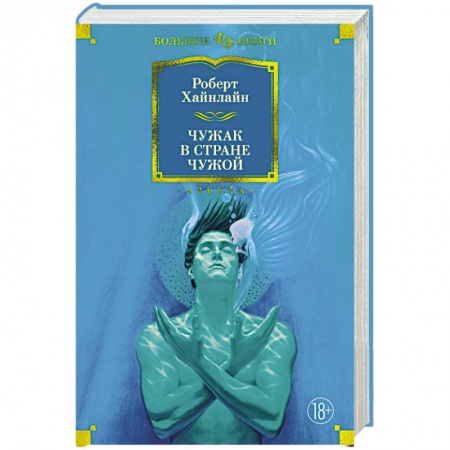 Зарубежное фэнтези, книга Чужак в стране чужой купить по скидке