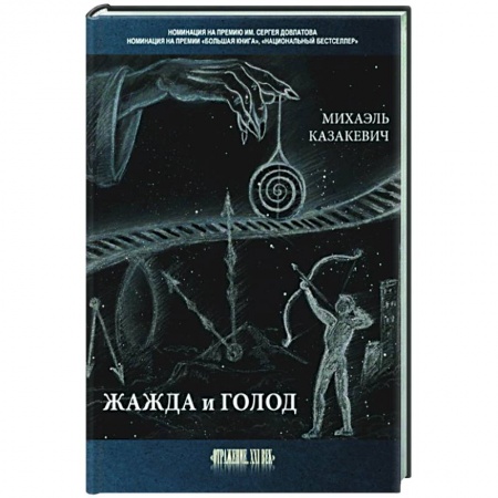 Русская современная проза, книга Жажда и голод: стихи, рассказы купить по скидке