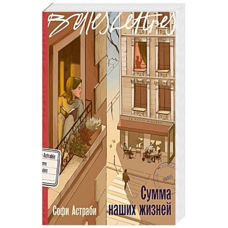 Зарубежная современная проза, книга Сумма наших жизней купить по скидке