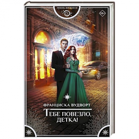 Зарубежное фэнтези, книга Тебе повезло, детка! купить по скидке