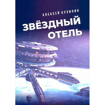 Звёздный отель