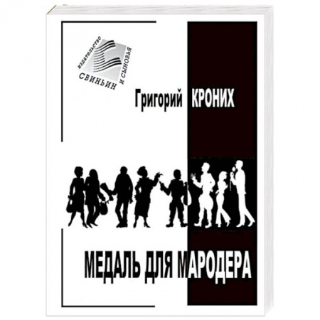 Отечественный мужской детектив, книга Медаль для мародера купить по скидке