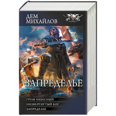 Боевая фантастика, книга Запределье купить по скидке