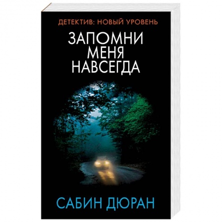 Триллеры, книга Запомни меня навсегда купить по скидке