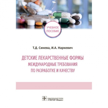 Медицина. Фармакология, книга Детские лекарственные формы: международные требования по разработке и качеству. Учебное пособие купить по скидке