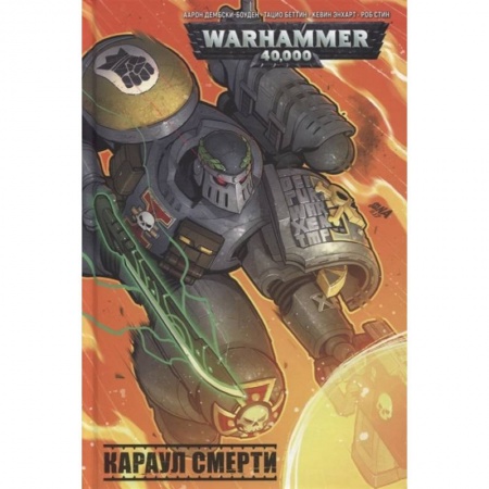 Зарубежное фэнтези, книга Караул смерти купить по скидке