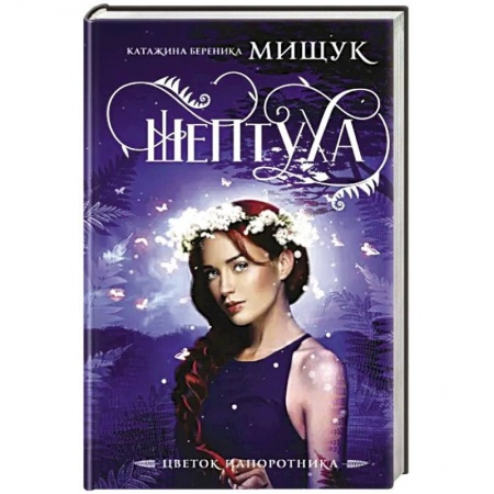 Зарубежное фэнтези, книга Шептуха купить по скидке