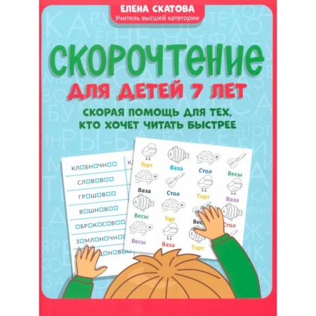 Русский язык. Учебные пособия, книга Скорочтение для детей 7 лет. Скорая помощь для тех, кто хочет читать быстрее купить по скидке