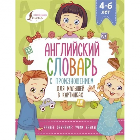 Английский язык, книга Английский словарь с произношением для малышей в картинках купить по скидке