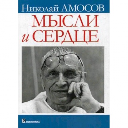 Эссе, письма, очерки, книга Мысли и сердце купить по скидке
