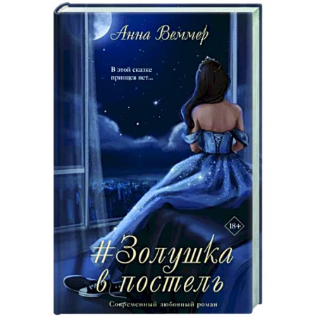 Отечественный любовный роман, книга #Золушка в постель купить по скидке