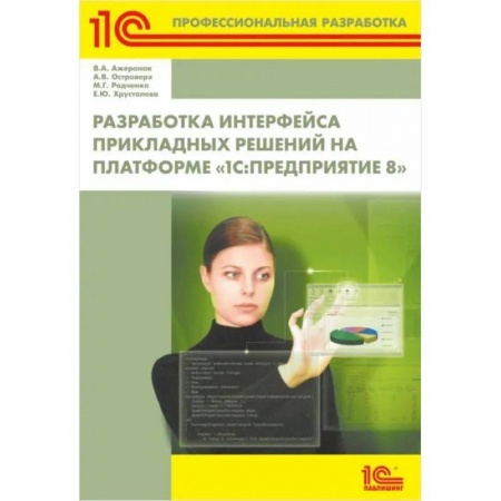 Разработка и проектирование программ. CASE-технологии, книга Разработка интерфейса прикладных решений на платформе '1С: Предприятие 8' купить по скидке