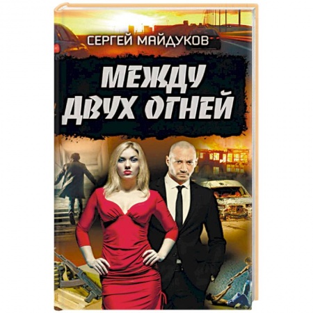 Отечественный мужской детектив, книга Между двух огней купить по скидке