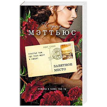 Заветное место