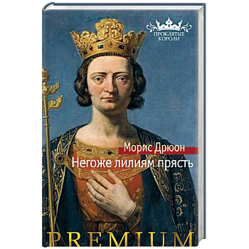 Негоже лилиям прясть