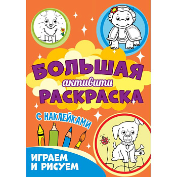 Играем и рисуем с наклейками