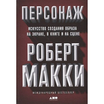 Персонаж. Искусство создания образа на экране, в книге и на сцене