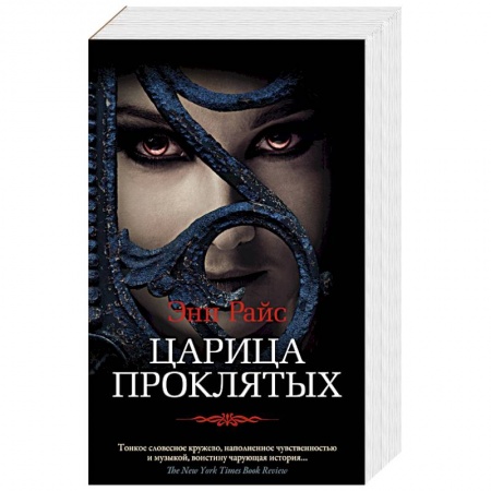 Зарубежное фэнтези, книга Царица Проклятых купить по скидке