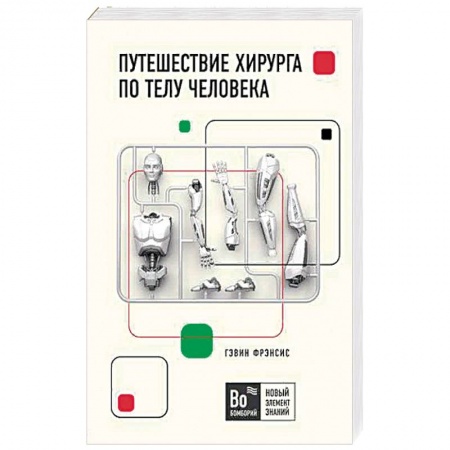 Общие работы по нетрадиционной медицине, книга Путешествие хирурга по телу человека купить по скидке