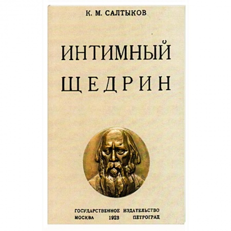 Мемуары, биографии деятелей культуры, искусства, книга Интимный Щедрин купить по скидке