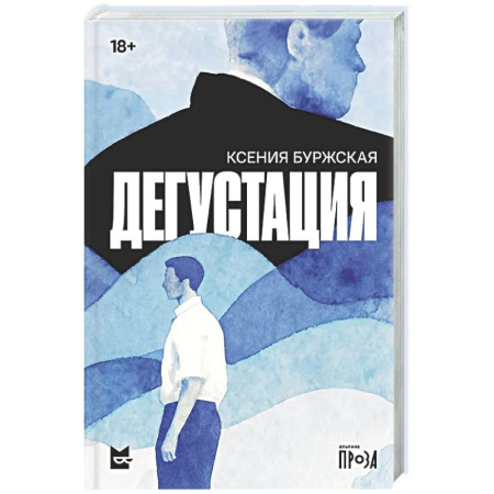 Русская современная проза, книга Дегустация купить по скидке
